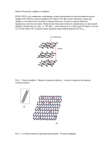 Оксид графена – углеродный наноматериал, состоящий из