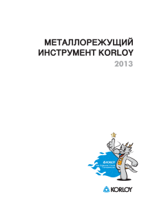 МЕТАЛЛОРЕЖУЩИЙ ИНСТРУМЕНТ KORLOY