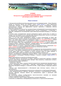 УСЛОВИЯ конкурса на соискание грантов Белорусского