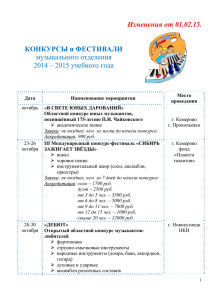 Фестивали и конкурсы музыкального отделения 2014-2015