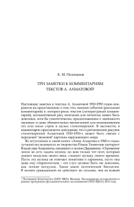 ТРИ ЗАМЕТКИ К КОММЕНТАРИЯМ ТЕКСТОВ А. АХМАТОВОЙ1