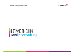 Инструменты оценки Saville Consulting