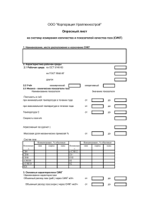 ООО &#34;Корпорация Уралnехноcтрой&#34; Опросный лист
