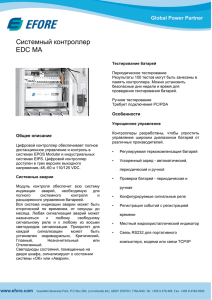 Системный контроллер EDC MA