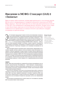 Введение в МСФО. Стандарт (IAS) 2 «Запасы - DipIFR-rus