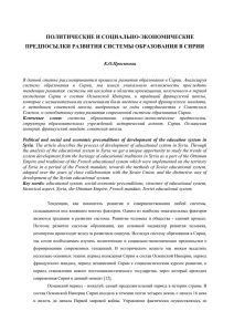 ПОЛИТИЧЕСКИЕ И СОЦИАЛЬНО-ЭКОНОМИЧЕСКИЕ ПРЕДПОСЫЛКИ РАЗВИТИЯ СИСТЕМЫ ОБРАЗОВАНИЯ В СИРИИ