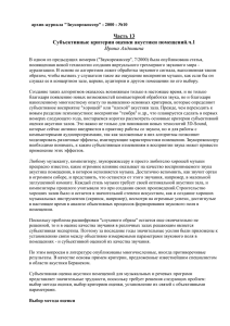Часть 13 Субъективные критерии оценки акустики помещений.ч