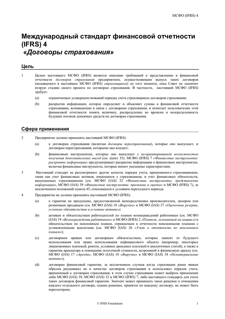 Реферат: МСФО IFRS 4 Договоры страхования