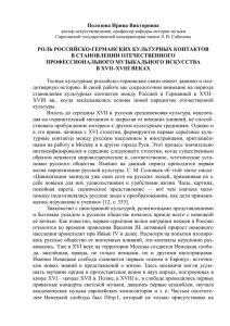 роль российско-германских культурных контактов в становлении