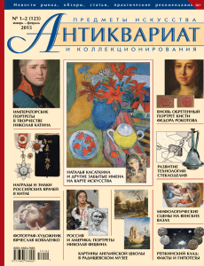 журнал antik.ru - Антиквариат, предметы искусства и
