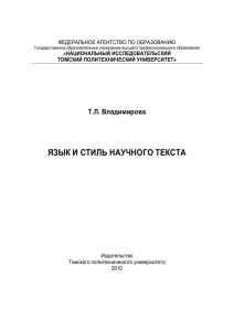 язык и стиль научного текста - Томский политехнический