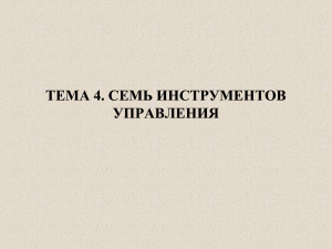 Презентация на тему «Семь инструментов управления