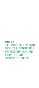 Жизнь с устройством для восстановления синхронизации