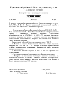 Кирсановский районный Совет народных депутатов