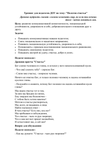 Тренинг для педагогов ДОУ на тему: "Полотно счастья"