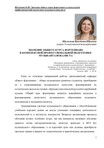 Шалимова К.Ю. Значение общего курса фортепиано в комплексной профессиональной подготовке музыканта-вокалиста