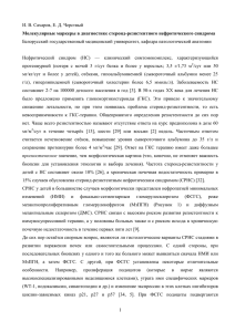 1 И. В. Сахаров, Е. Д. Черствый Молекулярные маркеры в