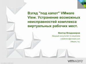 Взгяд "под капот" VMware View. Устранение возможных