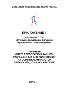 приложение 1 - Союз танцевального спорта России