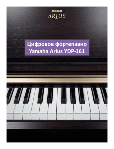 Цифровое фортепиано Yamaha Arius YDP Yamaha Arius YDP‐161