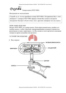 Тюнер-клипса WSТ-900A Инструкция по эксплуатации