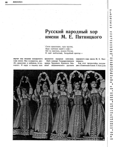 Русский народный хор имени М. Е. Пятницкого