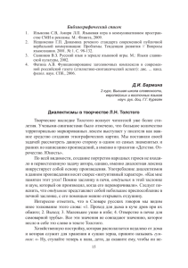Д.И. Бармина Диалектизмы в творчестве Л.Н. Толстого