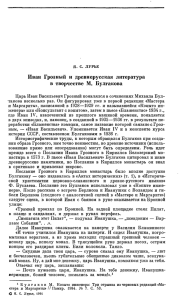 Иван Грозный и древнерусская литература в творчестве С