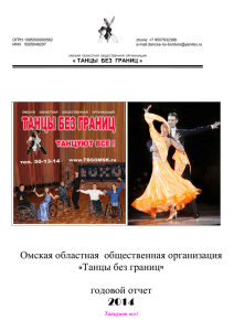 Омская областная общественная организация «Танцы без границ