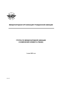 международная организация гражданской авиации группа