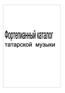 Фортепианный каталог татарской музыки