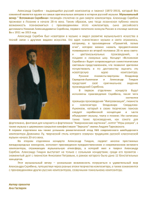 Александр Скрябин - выдающийся русский композитор и пианист