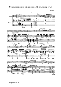 Соната для скрипки и фортепиано №2 соль мажор, соч.13