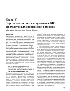 Глава 41 Торговая политика и вступление в ВТО: последствия