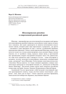 Шекспировские римейки в современной российской драме