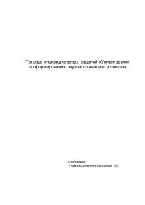 Тетрадь индивидуальных заданий «Умные звуки» по