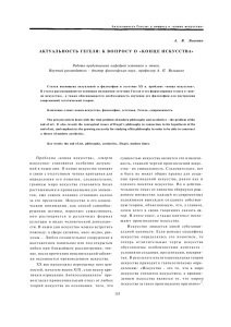 АКТУАЛЬНОСТЬ ГЕГЕЛЯ: К ВОПРОСУ О «КОНЦЕ ИСКУССТВА»