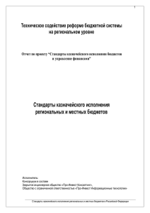 Стандарты казначейского исполнения региональных и местных