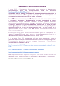 Заявление Совета Общества научных работников В конце 2013