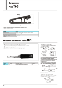 Резак TK-3 Инструменты Инструмент для монтажа трубок TG-1