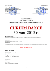 положение curium dance