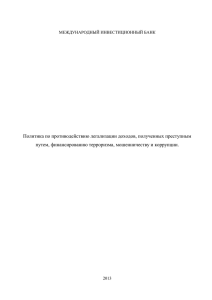 Политика по противодействию легализации доходов