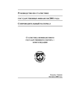 Статистика нефинансового государственного сектора