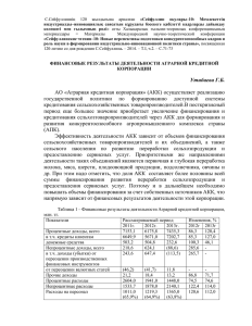 Утибаева Г.Б. АО «Аграрная кредитная корпорация» (АКК
