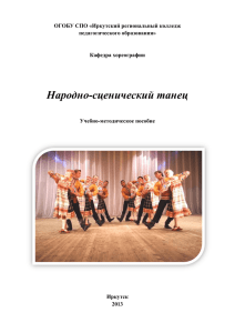 Народно-сценический танец - Иркутский региональный колледж