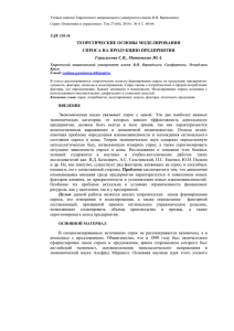 теоретические основы моделирования спроса на продукцию