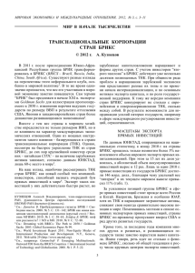 транснациональные корпорации стран брикс