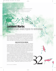 Lockheed Martin: привлечение инвесторов по военному
