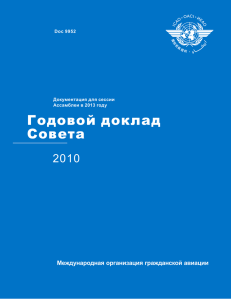 Годовой доклад Совета 2010 Международная организация гражданской авиации