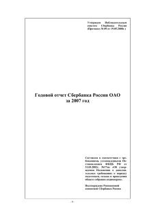 Годовой отчет ОАО «Сбербанк России» за 2007 год